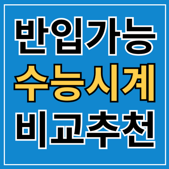 무소음 수능 시계 비교 추천 (카시오 오르네 모닝글로리 스와치)
