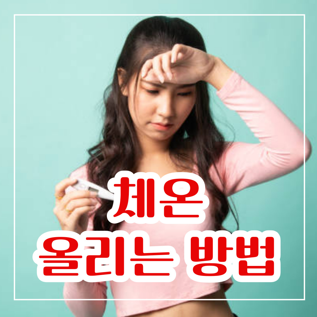 체온 올리는 방법 7가지