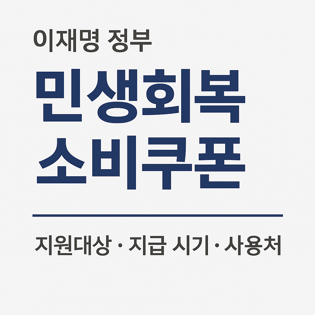 이재명 민생회복 소비쿠폰