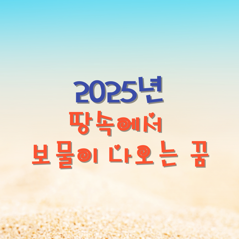 땅속에서 보물이 나오는 꿈