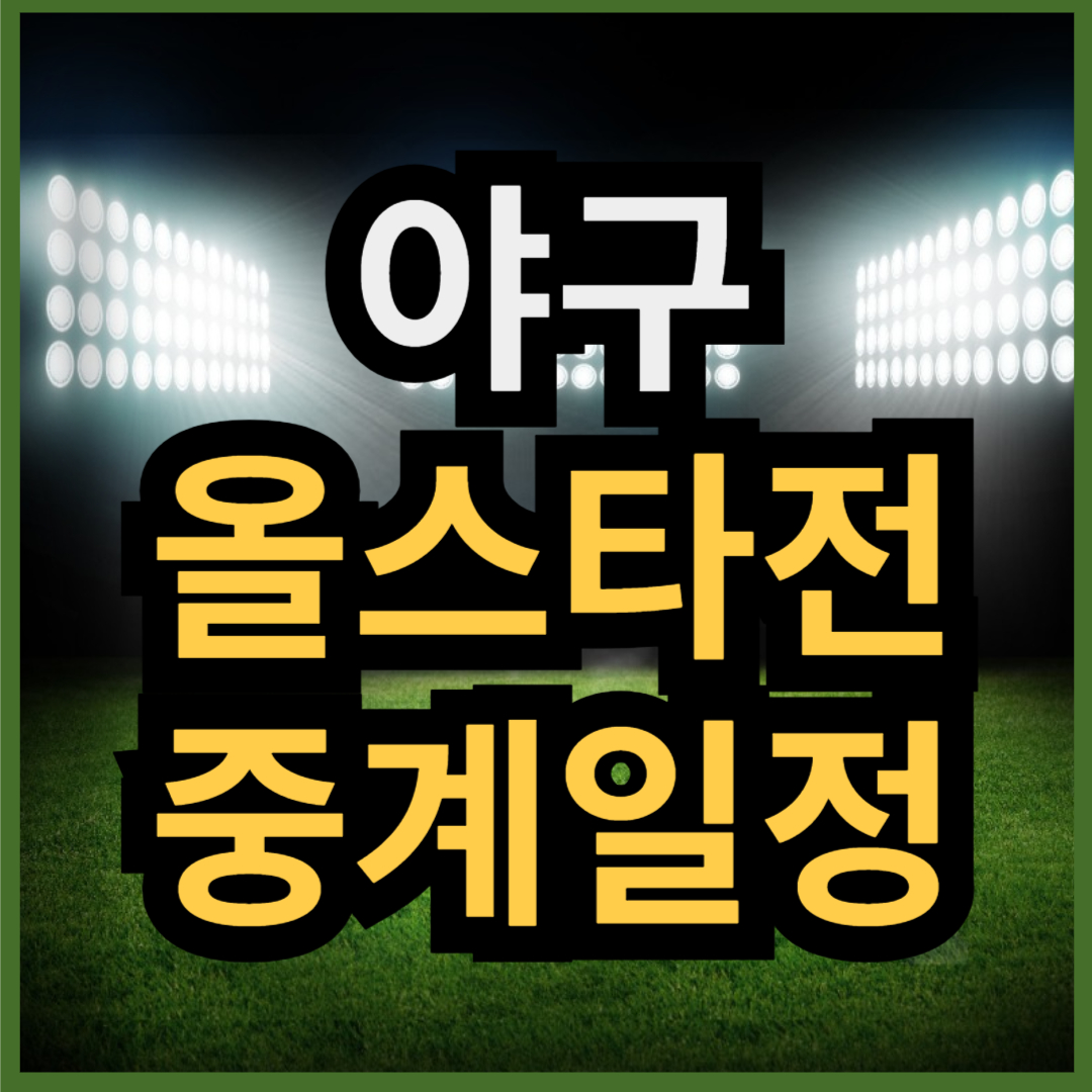 KBO 야구 올스타전 중계 일정