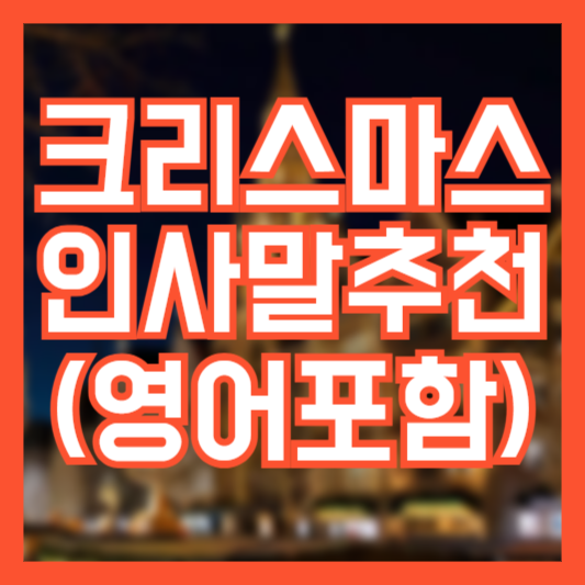 크리스마스 인사말 추천 영어인사말 새해인사
