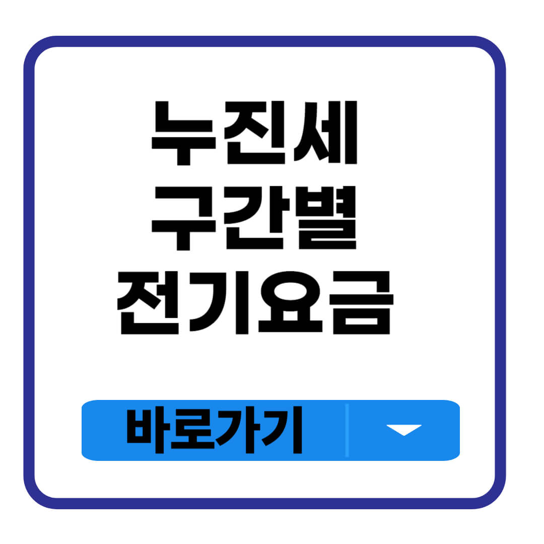 누진세 구간별 전기요금