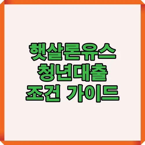 햇살론유스 청년대출 조건과 자격 요건, 대상 연령 및 소득 기준을 종합적으로 정리한 썸네일 이미지입니다.