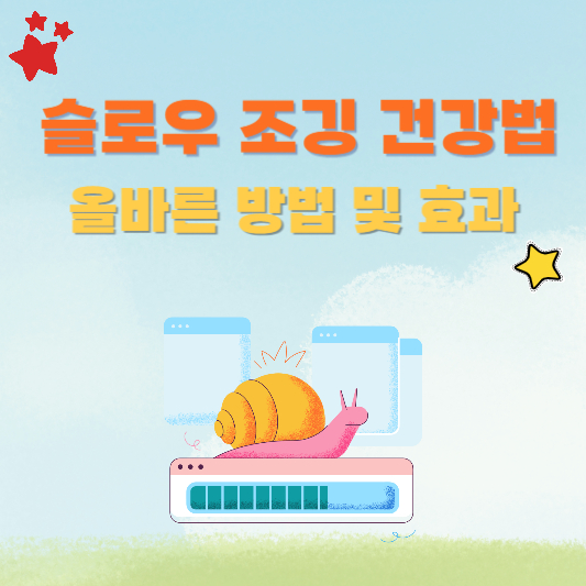 슬로우 조깅 건강법