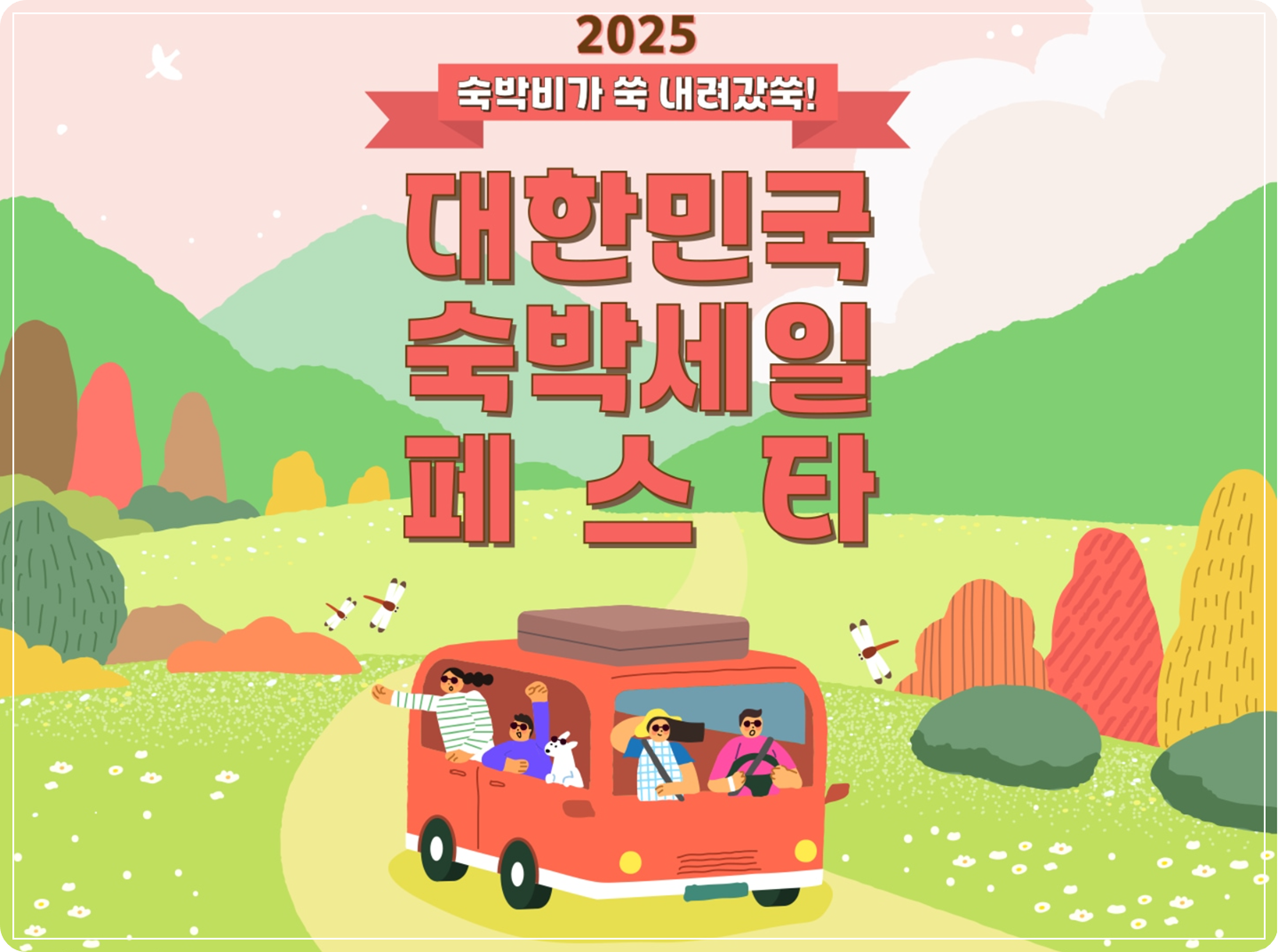 문체부 숙박세일 페스타 홍보용 이미지