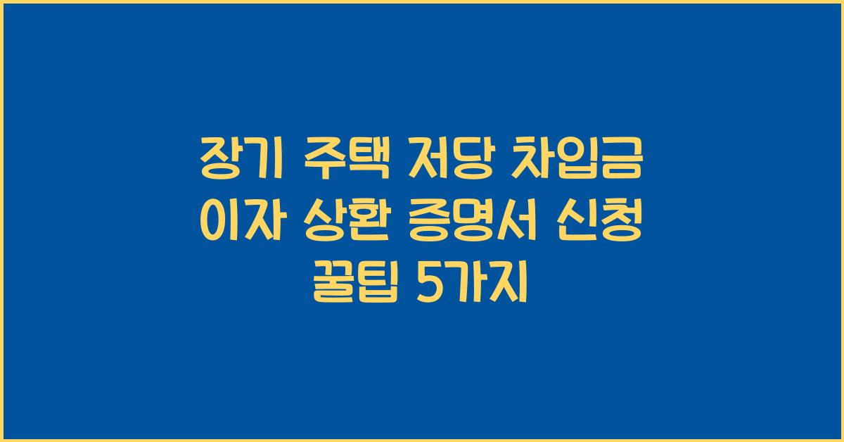 장기 주택 저당 차입금 이자 상환 증명서 신청