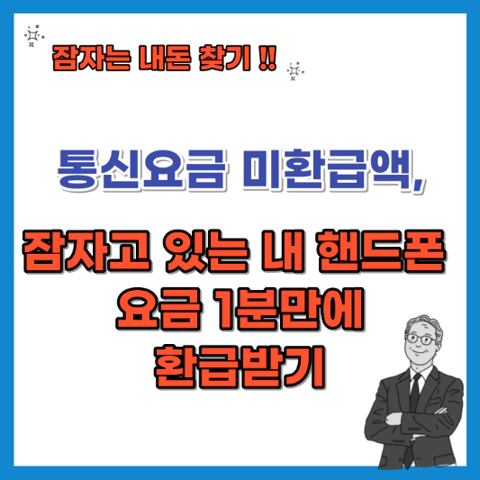 통신요금-미환급액-환급-받기-섬네일