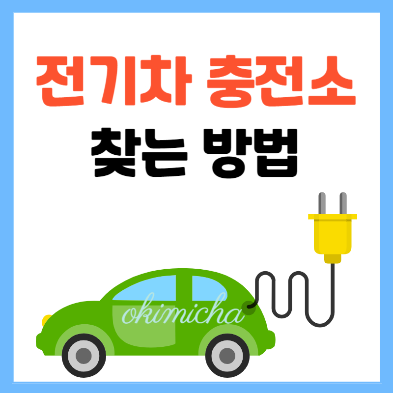 전기차_충전소_찾는방법