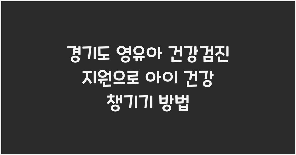 경기도 영유아 건강검진 지원  