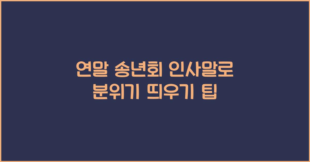 연말 송년회 인사말