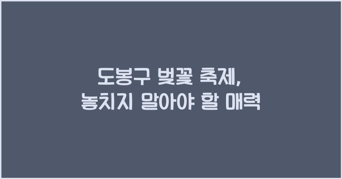 도봉구 벚꽃 축제