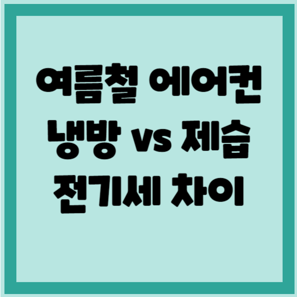 에어컨의 냉방과 제습 전기세 차이