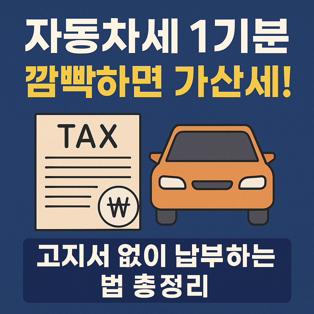 자동차세 1기분
