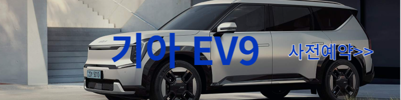 기아EV9 사전계약