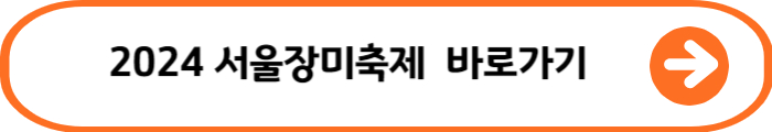 중랑서울장미축제