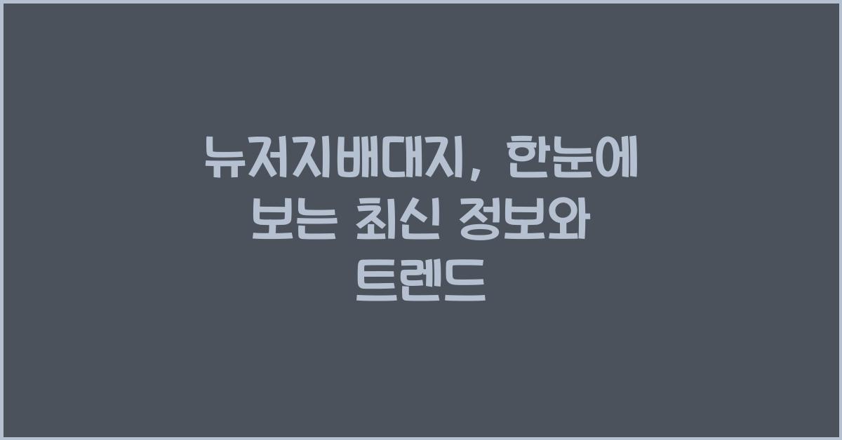 뉴저지배대지