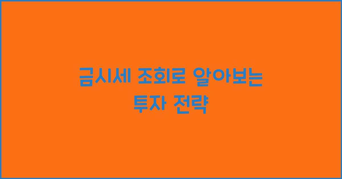 금시세 조회