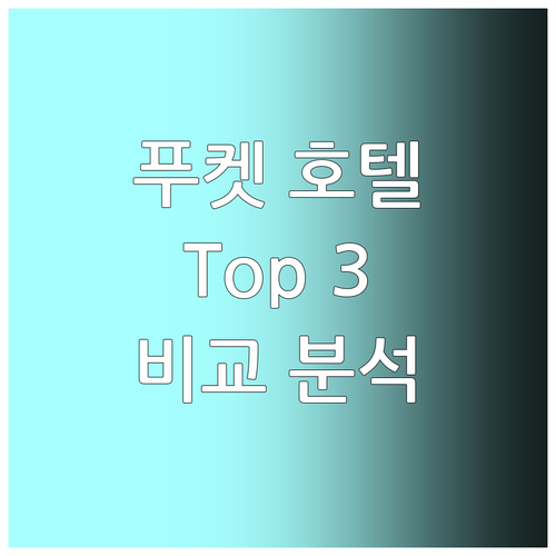 푸켓 호텔 추천 Top 3! 윈덤, ..