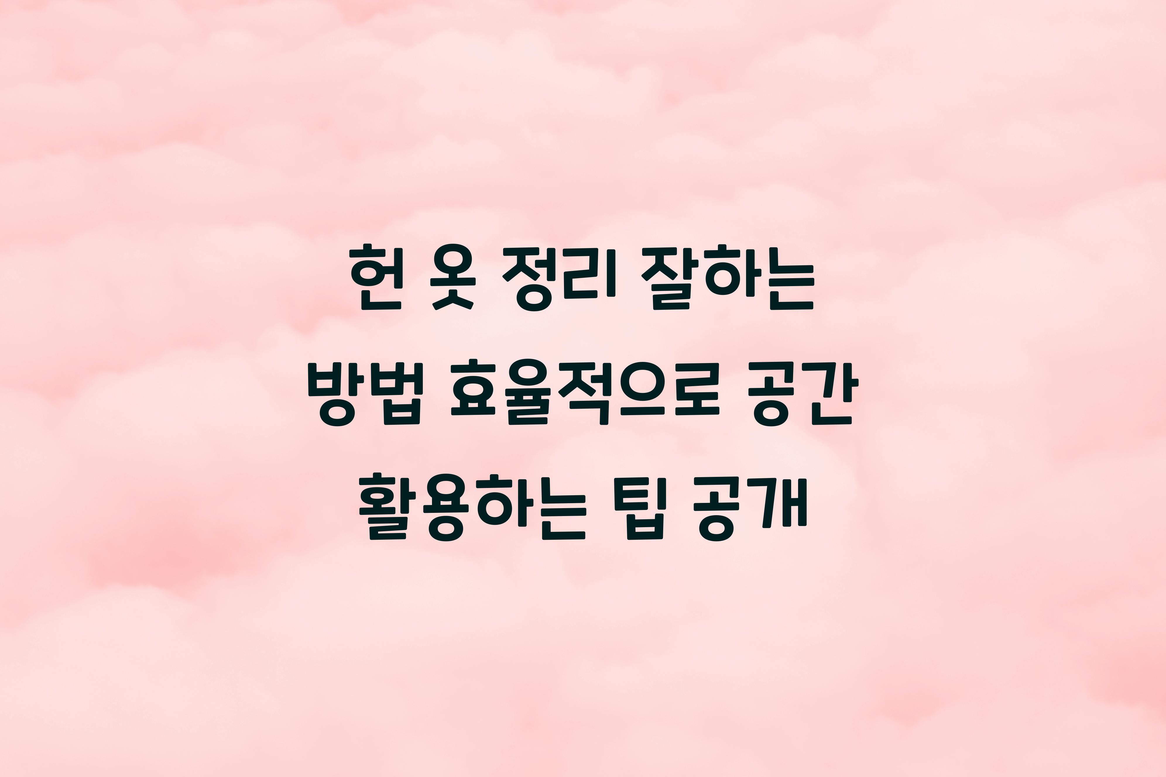 헌 옷 정리 잘하는 방법