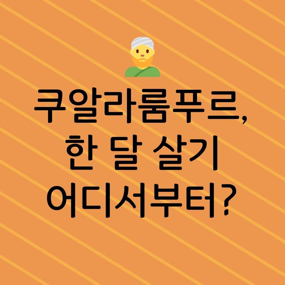 쿠알라룸프루, 한 달 살기 어디서부터?