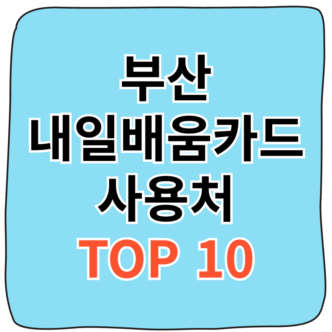 부산 내일배움카드 사용처 비교표 – 기관별 과정과 자비부담금 정리
