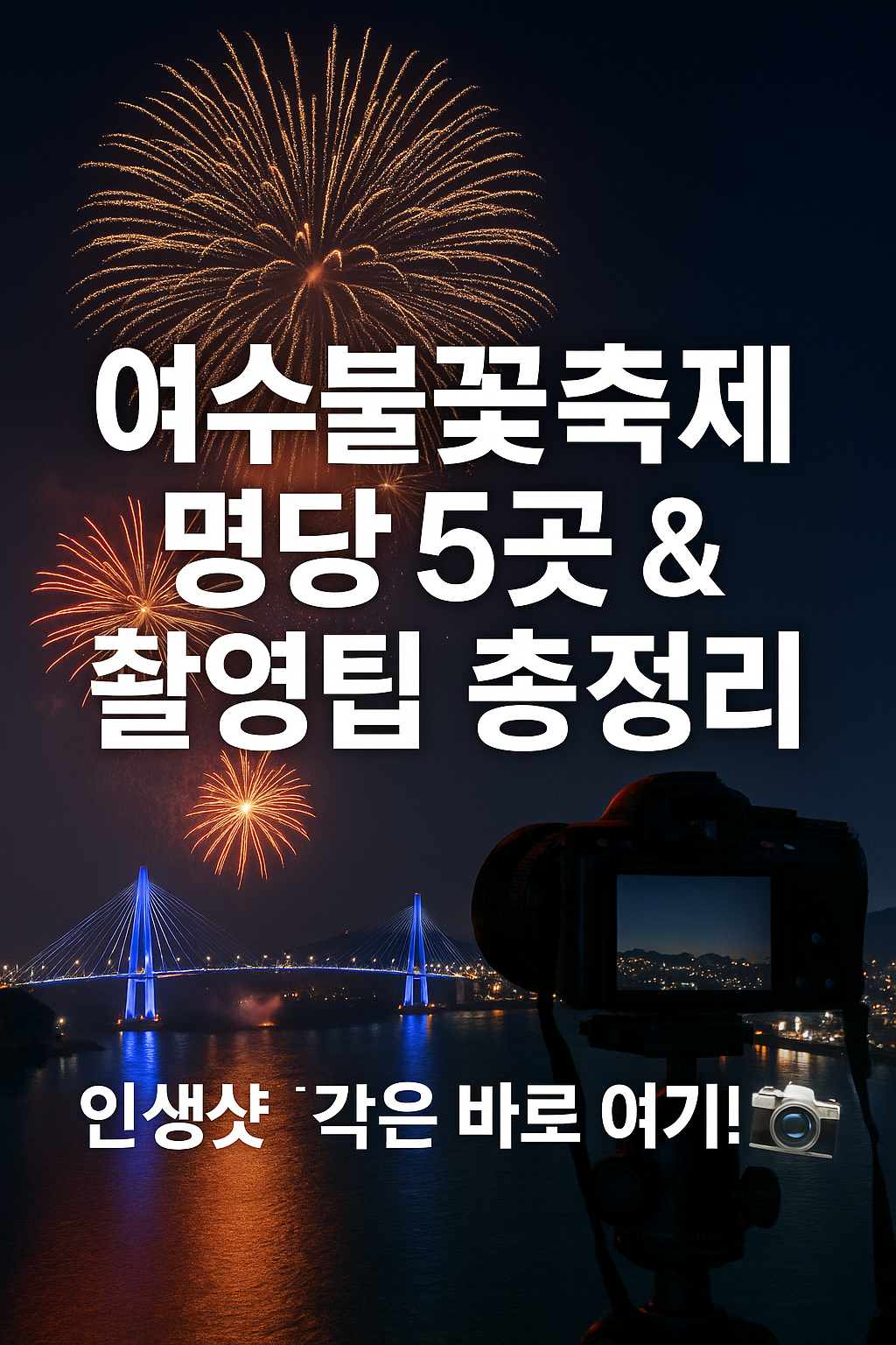 여수불꽃축제 명당
