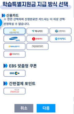 특별지원금 지급방식 선택