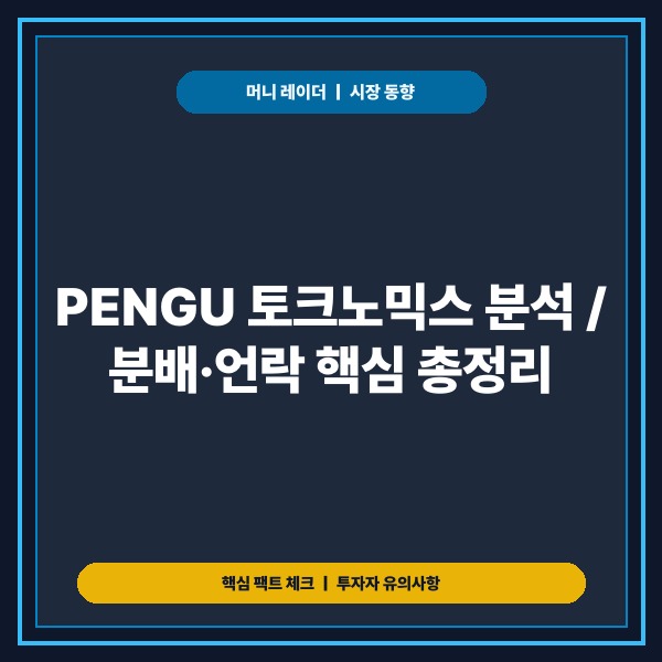 펭구 토큰 , PENGU가 주목받는 이유와 토크노믹스 분배&middot;언락 구조 총