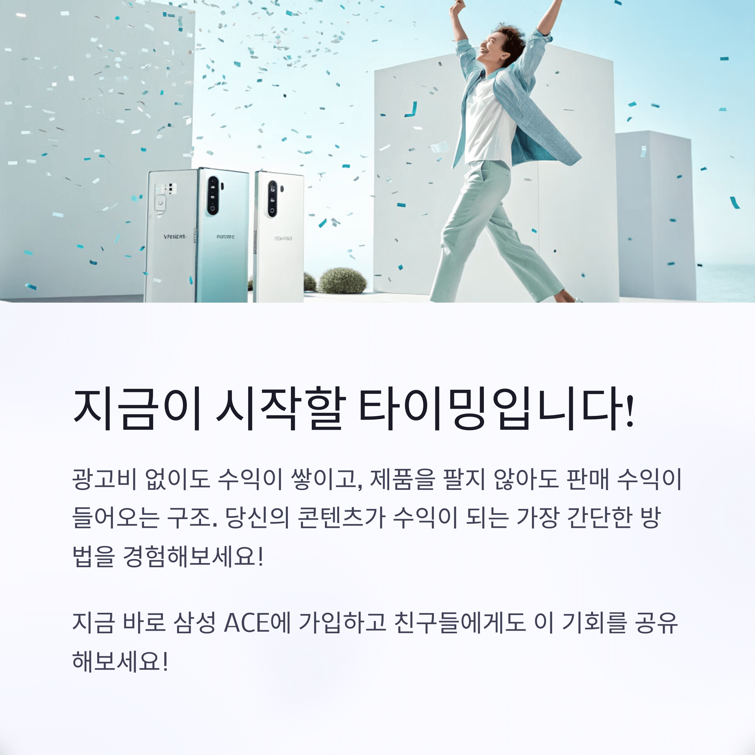 삼성 ACE 파트너 되는 방법 수익얻기