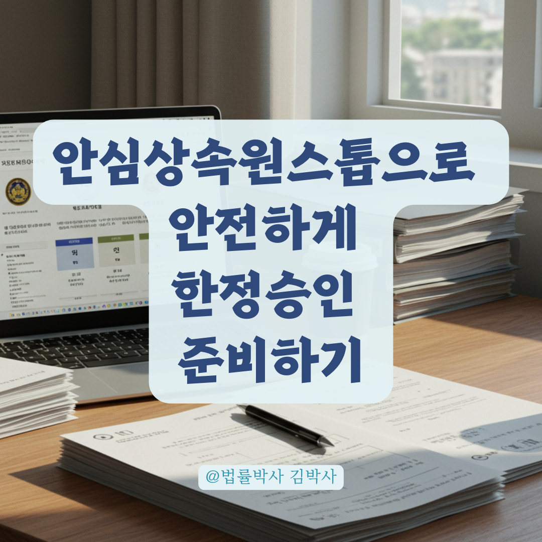 한정승인 신청 전, 안심상속 원스톱 조회 결과 200% 활용법.