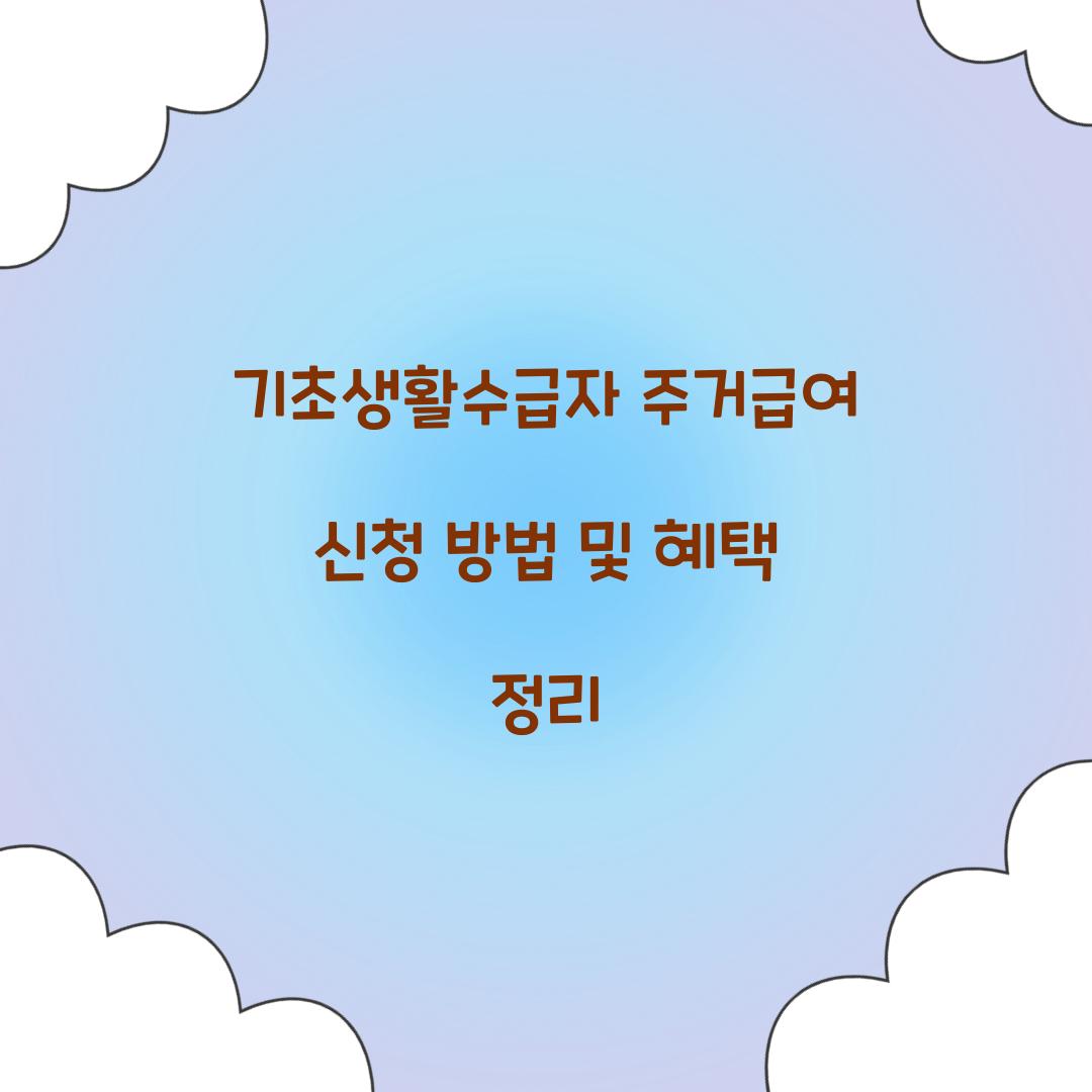 기초생활수급자 주거급여