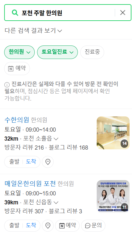 포천 일요일, 주말 문 여는 한의원 리스트 ❘ 실시간 진료 한의원 찾기