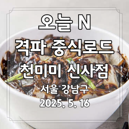 오늘 N 격파 중식로드
