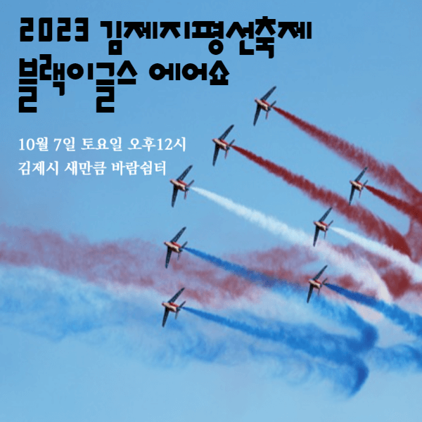 2023김제지평선축제 블랙이글스 에어쇼