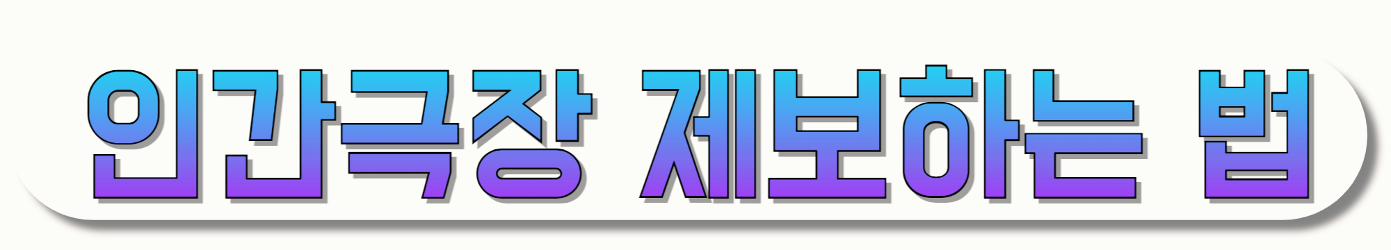 인간극장-제보하는-법