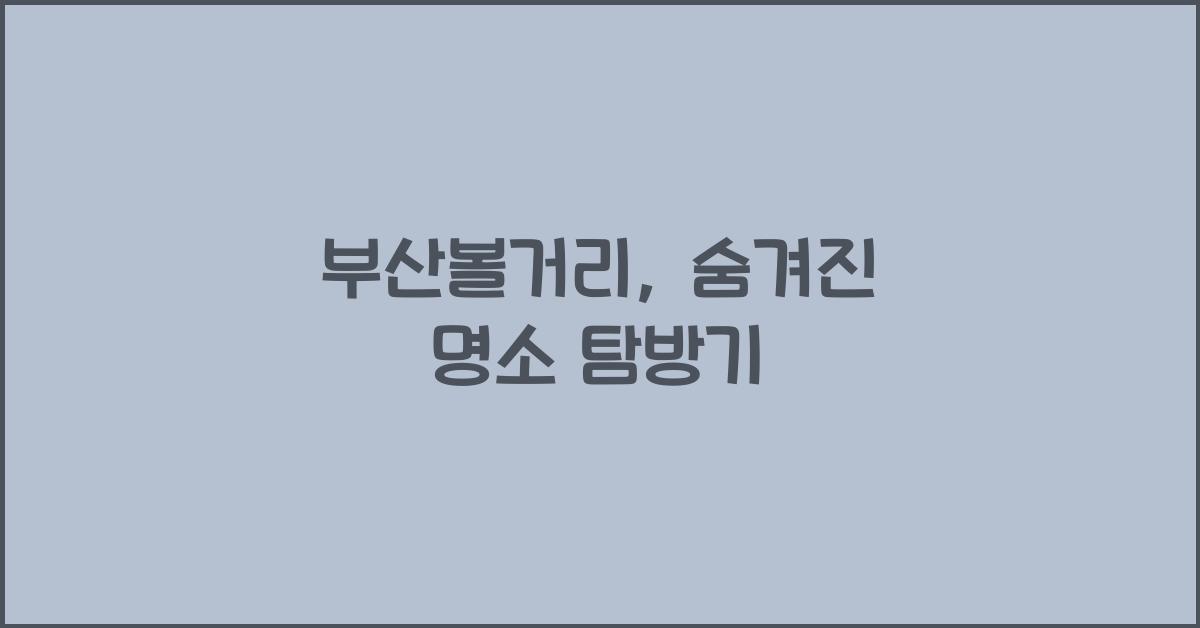 부산볼거리