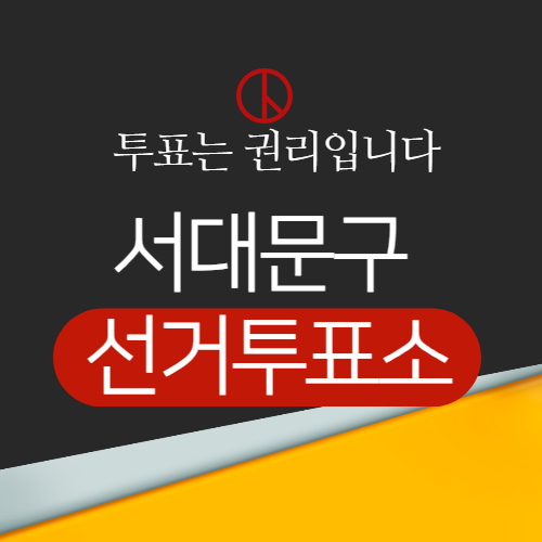 서대문구 선거투표소