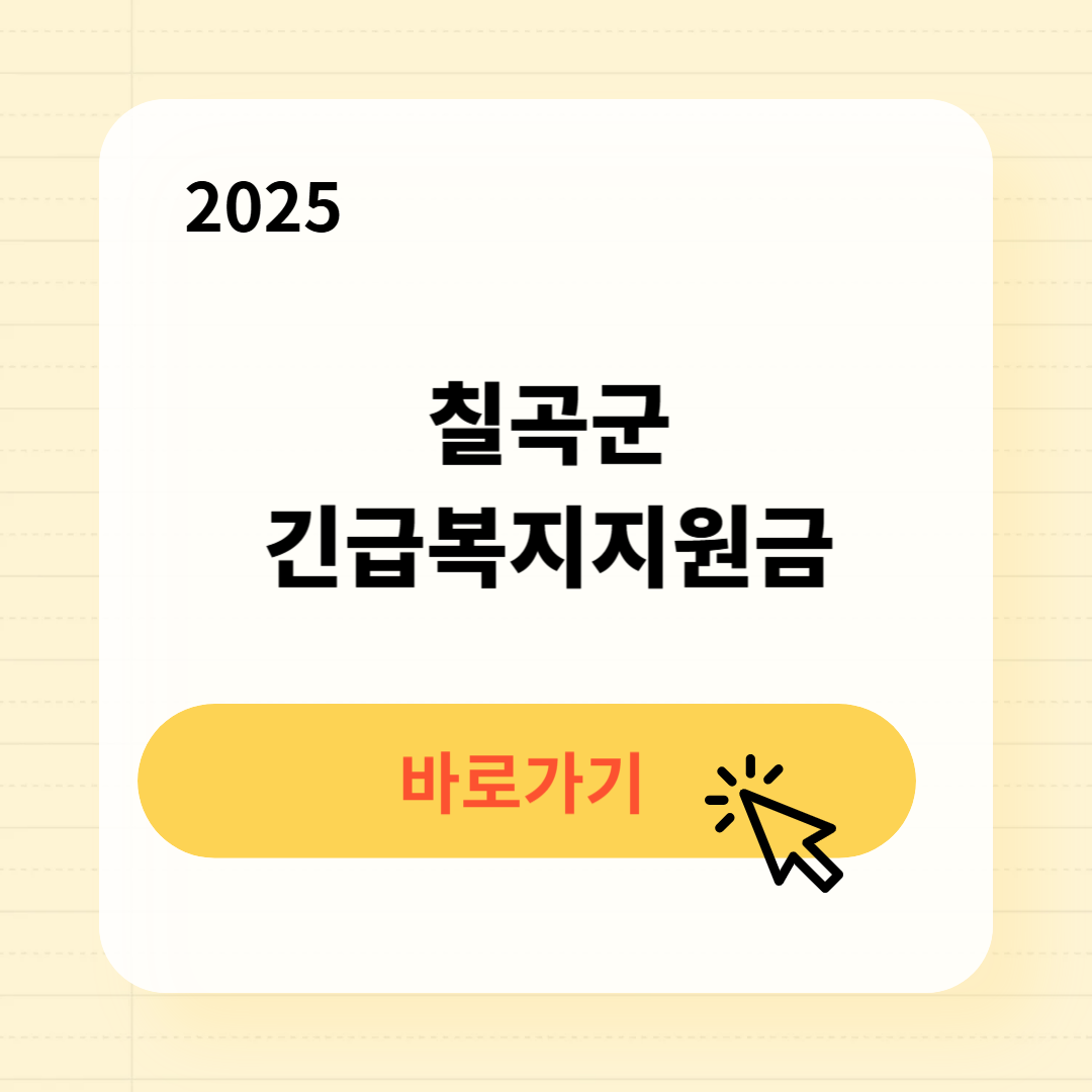 칠곡군 긴급복지생계지원금 신청방법 사용처