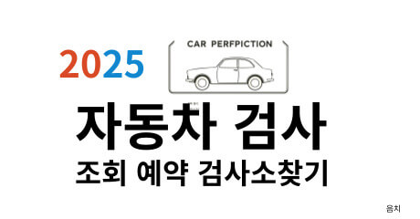 자동차검사