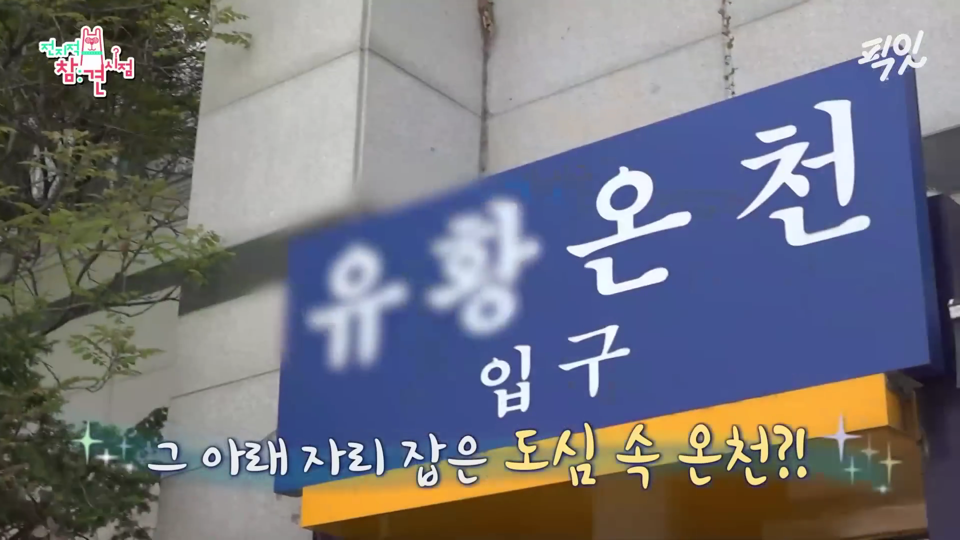 서울 광진구 우리유황온천 입구 및 내부