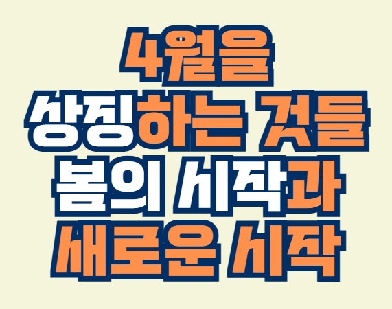 4월