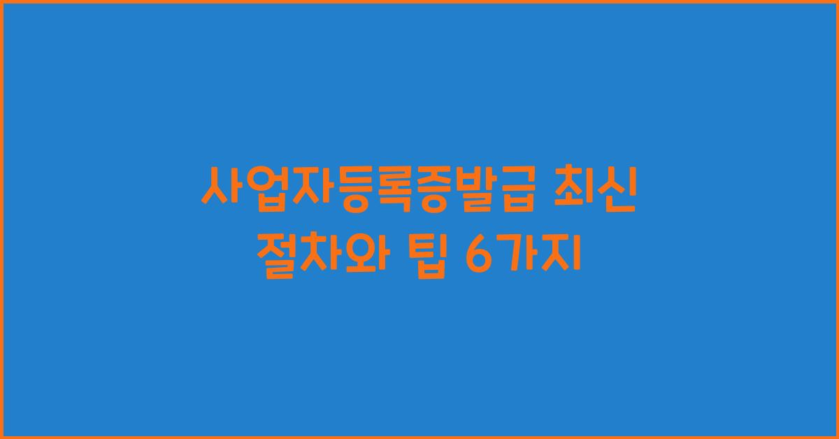 사업자등록증발급