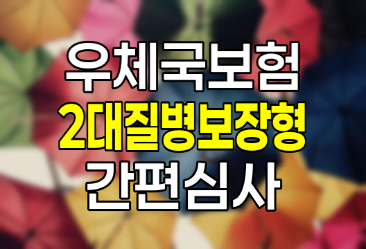 우체국더간편건강보험 2대질병보장형 특징과 보장내용