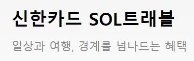 신한카드 SOL 트래블 문구