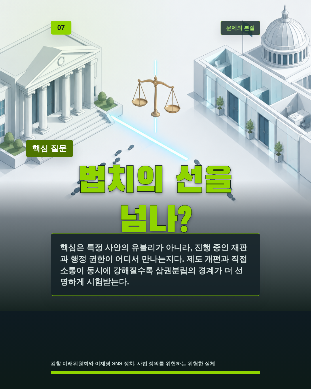 법치의 선을 넘나?