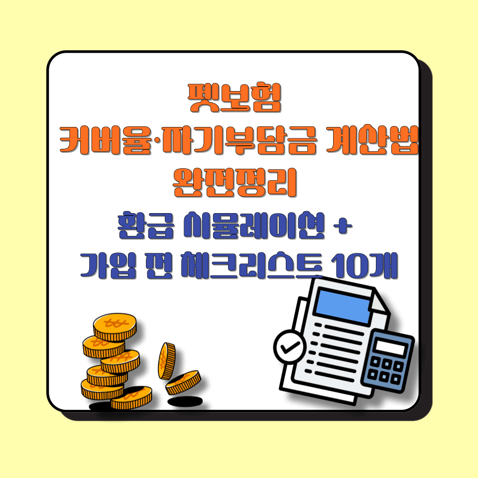 펫보험 커버율&middot;자기부담금 계산법 완전정리 │ 환급 시뮬레이션 + 가입 전 체크리스트 10개