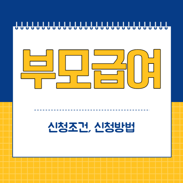 부모급여