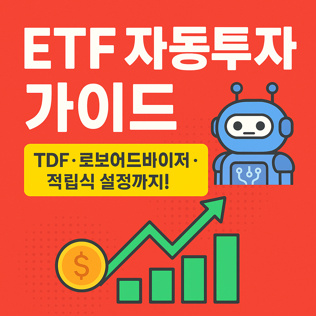&quot;사회초년생 필수📈 ETF 자동투자 완전정리&quot;