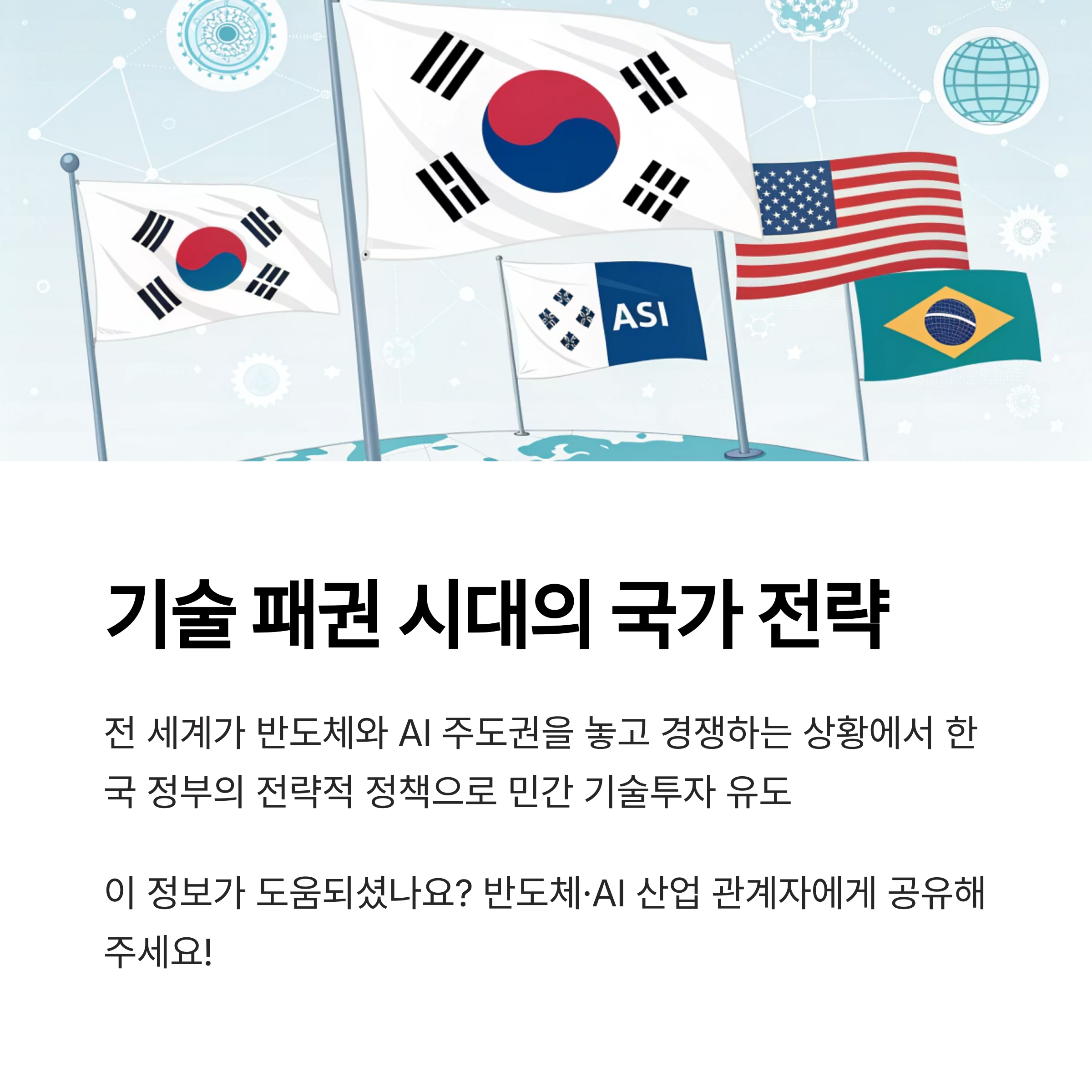 기술 패퀀 시대의 국자 전략